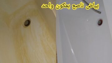 فكرة عبقرية لتنظيف البانيو وإرجاعه جديد مهما وصلت درجة الاصفرار