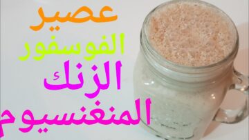 مشروب يكافح التوتر والأرق يغنيك عن شراء المكملات الغذائية وللنوم العميق عصير المغنيسيوم والزنك والأوميغا 3