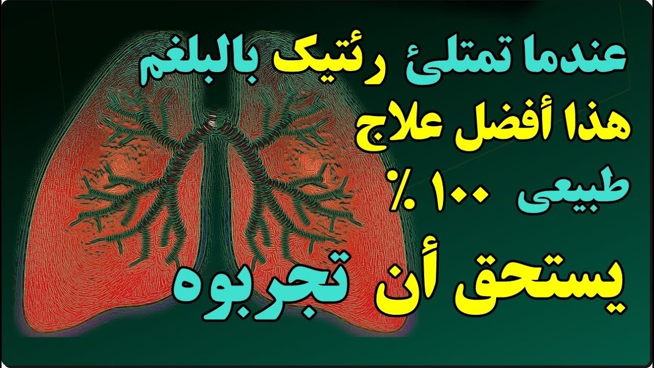 أفضل مشروب لطرد البلغم والتخلص من البرد في فصل الشتاء خلال ساعتين احمي نفسك
