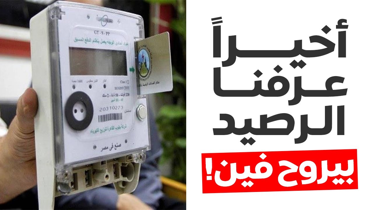 اعرف عشان متغرمش.. أسباب خصم رصيد من العدادات مسبقة الدفع في حالة القراءة صفر