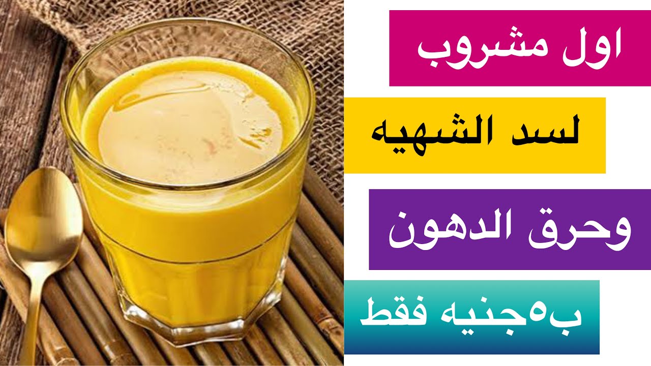 مشروب سحري لحرق الدهون وسد الشهية مهما كان وزنك