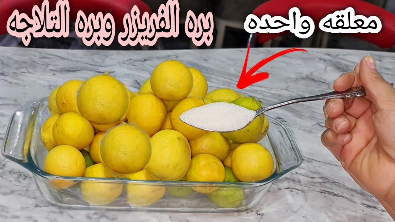 من دلوقتي خزني واحفظي الليمون بكميات لفترة طويلة في الثلاجة والفريزر بدون ما يتغير طعمه ولونه 5 من دلوقتي خزني واحفظي الليمون بكميات لفترة طويلة في الثلاجة والفريزر بدون ما يتغير طعمه ولونه