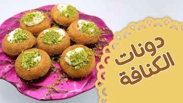 بشكل جديد وطعم مختلف.. طريقة دوناتس الكنافة بالحشو اللذيذ المميز بخطوات بسيطة وأستمتعي بطعم التغير