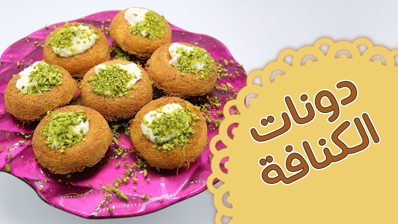 بشكل جديد وطعم مختلف.. طريقة دوناتس الكنافة بالحشو اللذيذ المميز بخطوات بسيطة وأستمتعي بطعم التغير