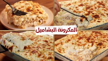 طريقة عمل المكرونة بالبشاميل غرقانة بالصوص بخلطة وبهارات لذيذة والطعم رهيب