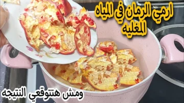 كنز اغلى من الدولار.. ارمى قشر الرمان فى المية المغلية وهتحصل مفاجاة مش هتبطلى تعمليها.. جربيها وادعيلى