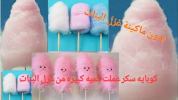 بدون ماكينة ولا مجهود.. بكوب سكر طريقة عمل غزل البنات بكمية كبيرة في أسرع وقت أحسن من المحلات
