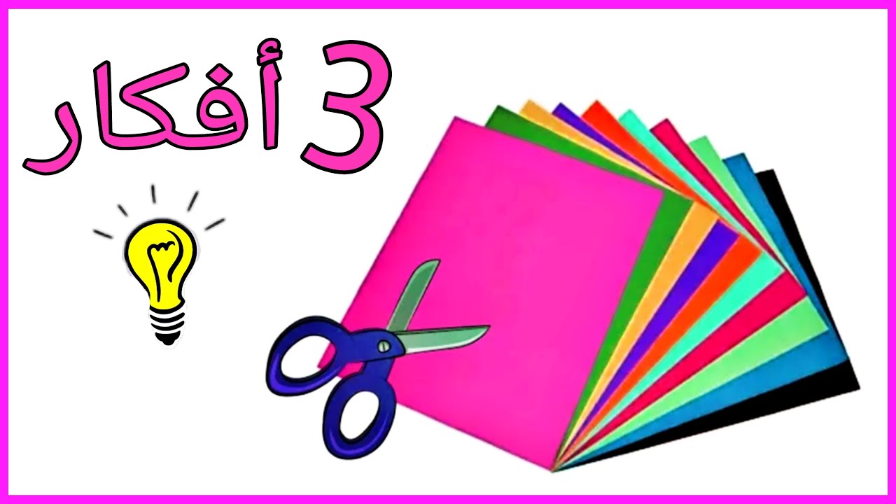 طريقة عمل اختراعات بالورق مسلية جداً للاطفال.. إصنعيها في 5 دقائق وفرحي اولادك