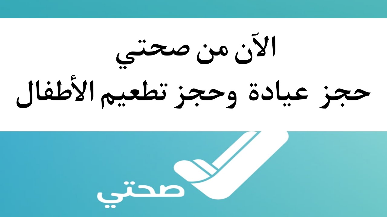 كيفية حجز موعد لتطعيم الأطفال من خلال تطبيق صحتي ١٤٤٥ 5 كيفية حجز موعد لتطعيم الأطفال من خلال تطبيق صحتي ١٤٤٥