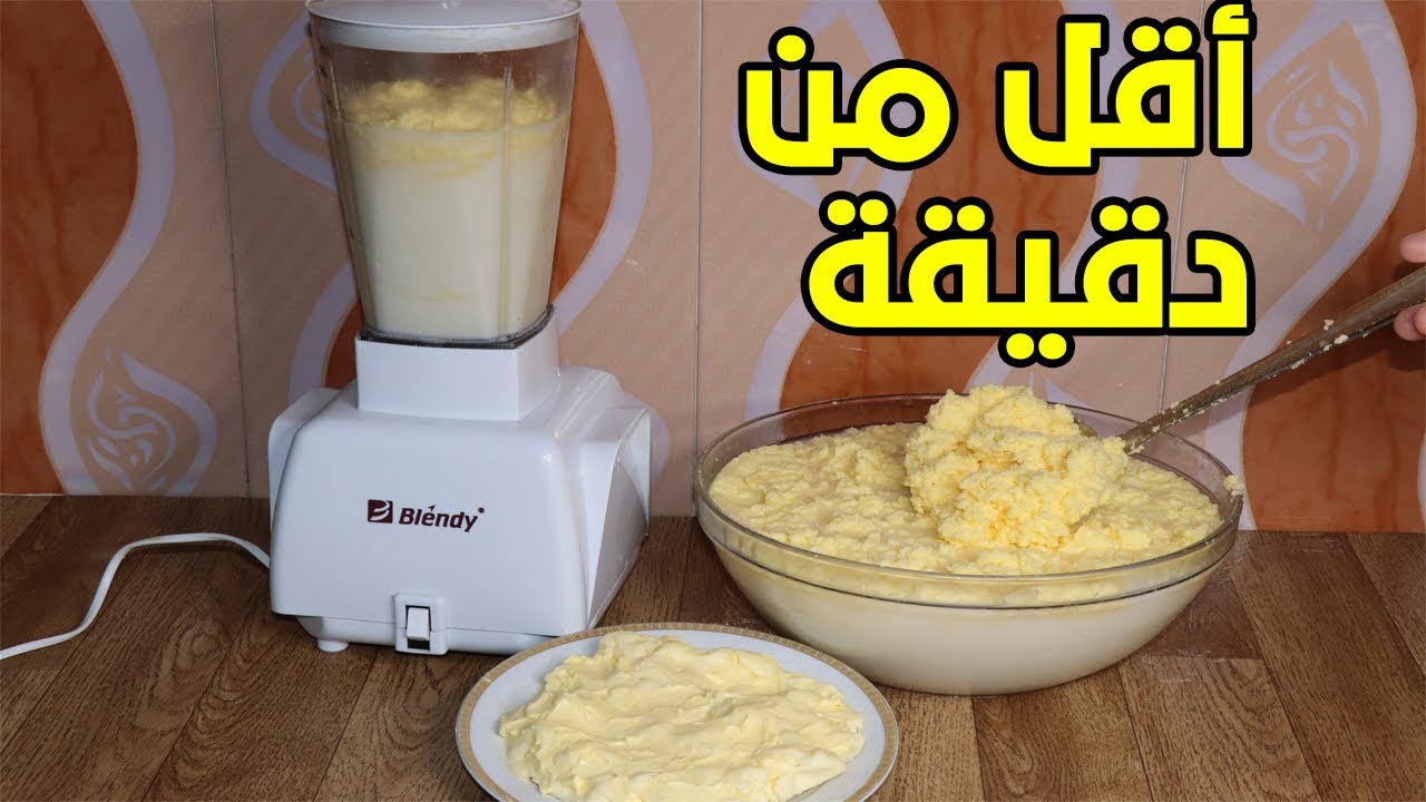 وداعا لغلاء الأسعار وجشع التجار ضاع عمرك وانتي تشتري الزبدة الأصلي اعمليها في الخلاط بكيلو حليب 5 وداعا لغلاء الأسعار وجشع التجار ضاع عمرك وانتي تشتري الزبدة الأصلي اعمليها في الخلاط بكيلو حليب
