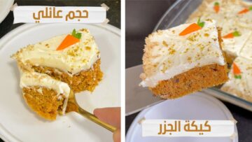 أحلى وألذ كيكة جزر هشة وخفيفة وأسفنجية جهزيها في دقائق وأستمتع بأجمل طعم لا يقاوم