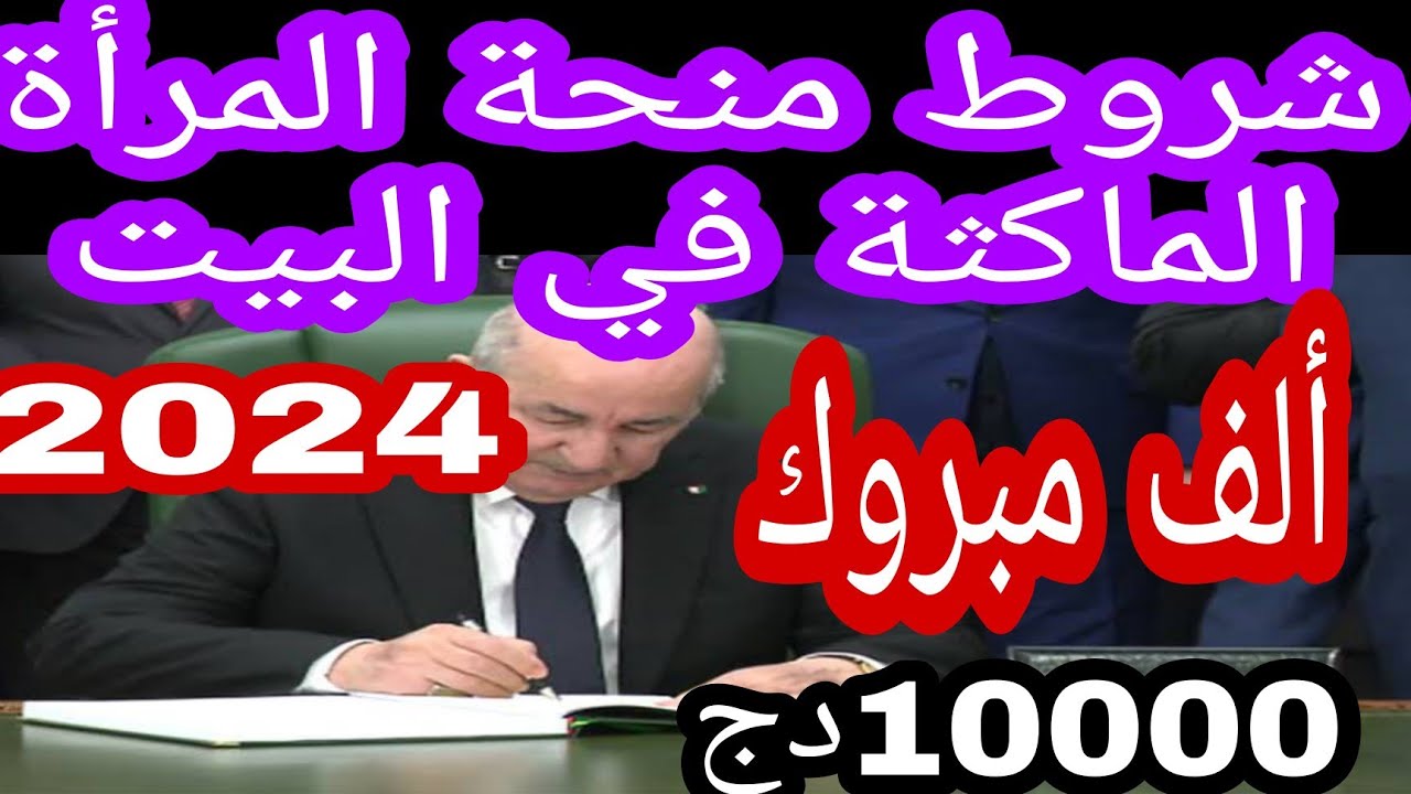 تعرفي على قيمة منحة المرأة الماكثة في البيت 2024 anem.dz 5 تعرفي على قيمة منحة المرأة الماكثة في البيت 2024 anem.dz