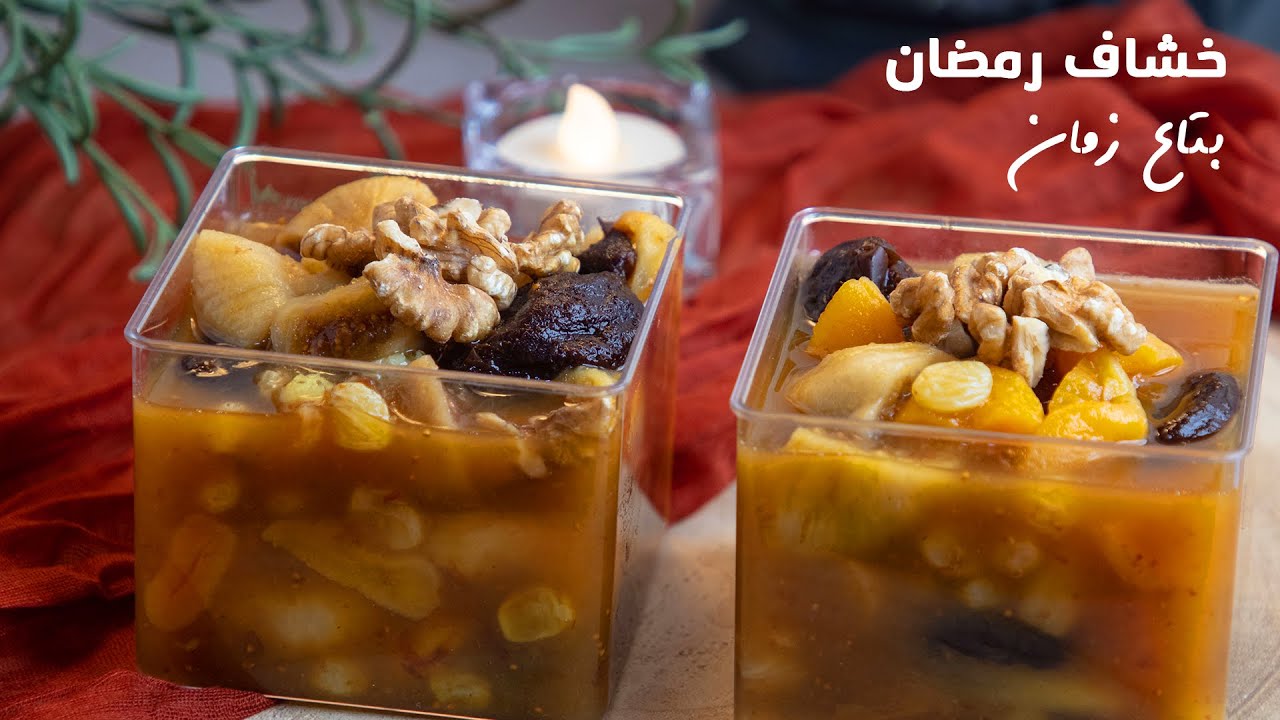 لتحضيرات رمضان على طريقة جدتي المميزة حضري مشروب الخشاف "التمر" بطعم شهي وصحي 5 لتحضيرات رمضان على طريقة جدتي المميزة حضري مشروب الخشاف “التمر” بطعم شهي وصحي
