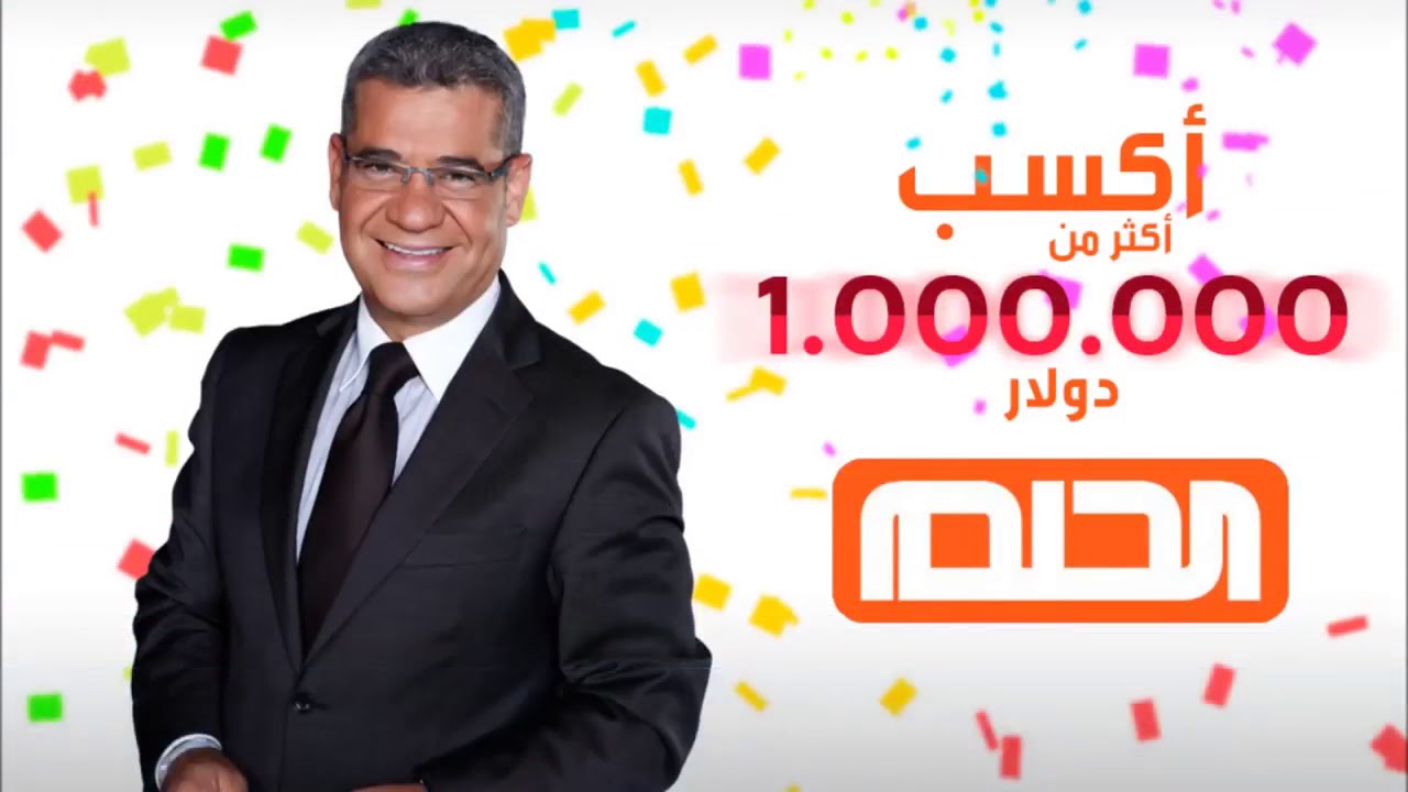شارك للفوز 100 ألف دولار مع مسابقة الحلم وموعد السحب الأول لموسم 2024 مع مصطفى الآغا