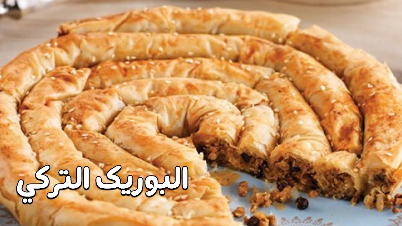 البوريك التركي بحشو اللحمة المفرومة لأحلى الوجبات اللذيذة الشهية جهزيه في المنزل خطوة بخطوة
