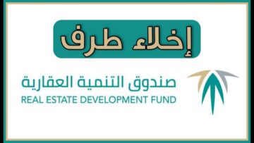 كيفية اصدار إخلاء طرف من صندوق التنمية الاجتماعية 1445