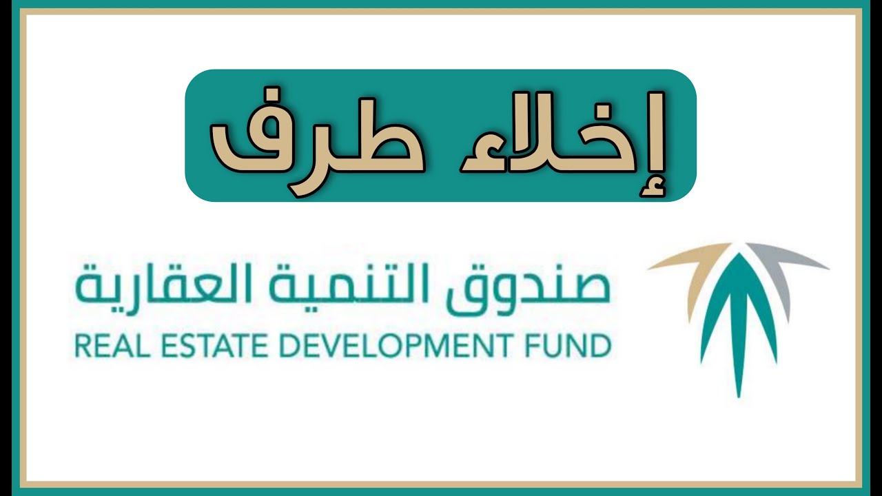 كيفية اصدار إخلاء طرف من صندوق التنمية الاجتماعية 1445 5 كيفية اصدار إخلاء طرف من صندوق التنمية الاجتماعية 1445