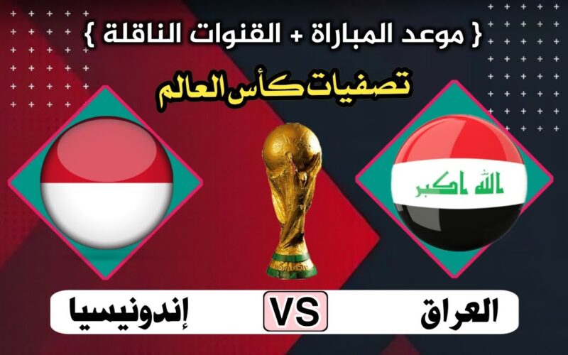 موعد مباراة العراق واندونيسيا في تصفيات كأس آسيا 2024 والقنوات الناقلة لها
