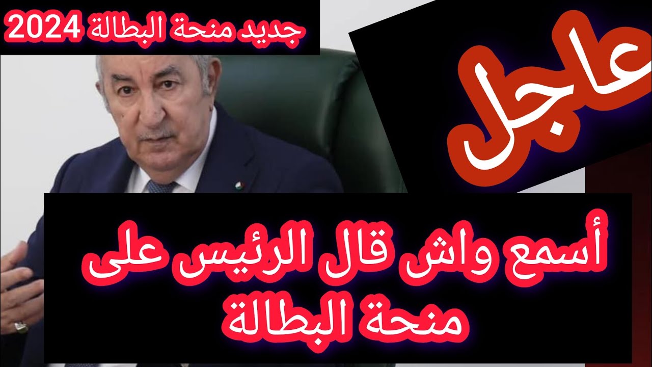 التجديد كل 6 شهور.. رابط تجديد منحة البطالة 2024 في الجزائر minha anem dz 5 التجديد كل 6 شهور.. رابط تجديد منحة البطالة 2024 في الجزائر minha anem dz