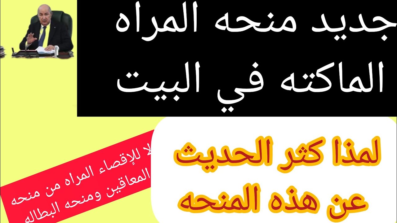 قدمي الآن.. منحة المرأة الماكثة في البيت في الجزائر 2024 وخطوات التسجيل 5 قدمي الآن.. منحة المرأة الماكثة في البيت في الجزائر 2024 وخطوات التسجيل