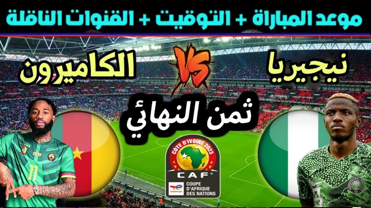 قمة أفريقيا اليوم... منتخب الكاميرون يواجه نيجيريا في دور ال 16 من بطولة أمم أفريقيا 5 قمة أفريقيا اليوم… منتخب الكاميرون يواجه نيجيريا في دور ال 16 من بطولة أمم أفريقيا