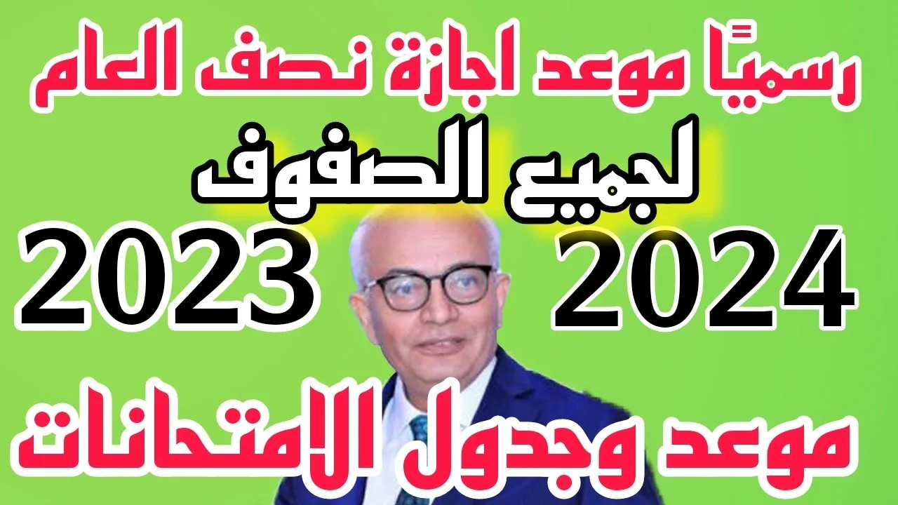 موعد إجازة نصف العام الدراسي 2024 ومتى يبدأ الترم الثاني وفقاً للخريطة الزمنية 5 موعد إجازة نصف العام الدراسي 2024 ومتى يبدأ الترم الثاني وفقاً للخريطة الزمنية