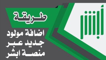 خطوات تسجيل المواليد الجدد عبر منصة أبشر 1445