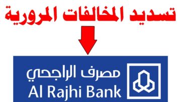كيف استفسر عن المخالفات من خلال بنك الراجحي 1445؟