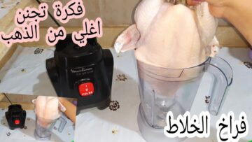 طريقة عمل تتبيلة الفراخ في الخلاط فكرة جديدة لوجربتيها مش هتبطلي تعمليها