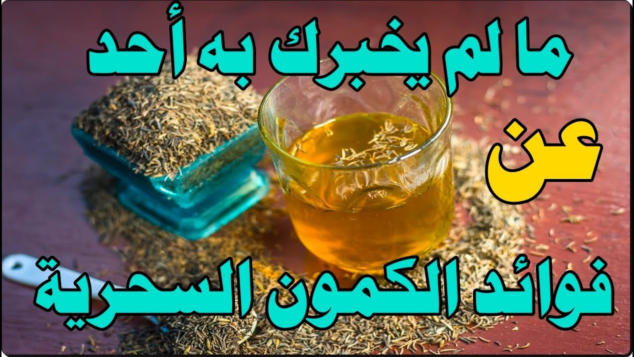 كنز اغلى من الذهب.. فوائد الكمون والزنجبيل المغلي هذا مايحدث لجسمك مشروب عبقرى نتيجتة مبهرة هتندمى انك معرفتيهوش من زمان 5 كنز اغلى من الذهب.. فوائد الكمون والزنجبيل المغلي هذا مايحدث لجسمك مشروب عبقرى نتيجتة مبهرة هتندمى انك معرفتيهوش من زمان