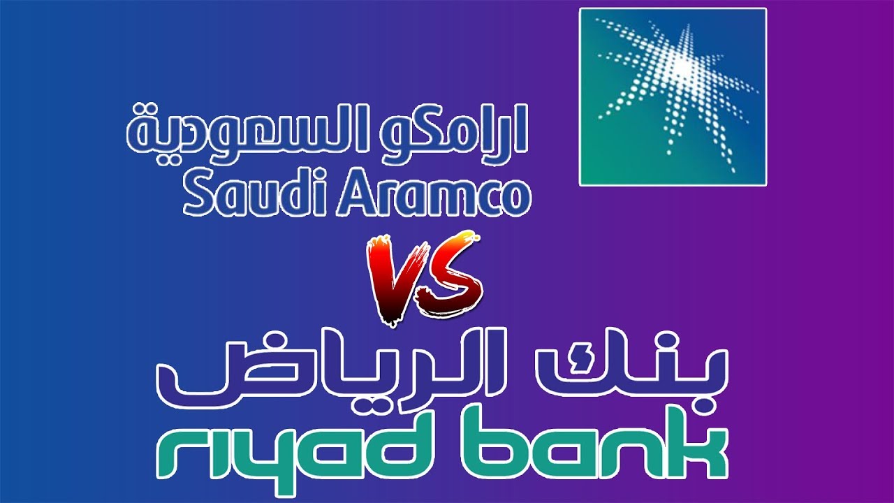طريقة بيع أسهم أرامكو بنك الرياض بشكل إلكتروني 1445