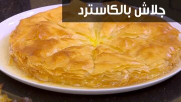 طريقة عمل الجلاش بالكاسترد اللذيذ بمكونات بسيطة وبطريقة سهلة