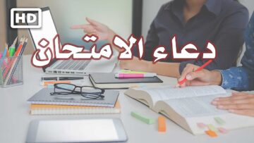دعاء امتحانات الترم الأول.. يحقق الأمنيات ويوفقك في الامتحانات