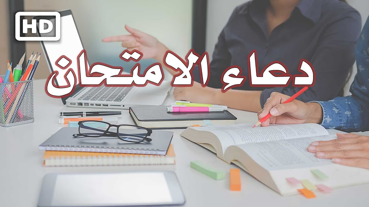 دعاء امتحانات الترم الأول.. يحقق الأمنيات ويوفقك في الامتحانات