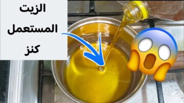 ده طلع كنز.. الزيت المحروق المستعمل اوعي ترميه مره تاني مكنتش اتخيل كل الاستخدامات دي تطلع منه