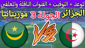 منتخب الجزائر في مواجهة حاسمة اليوم أمام موريتانيا في الجولة الأخيرة من دور المجموعات