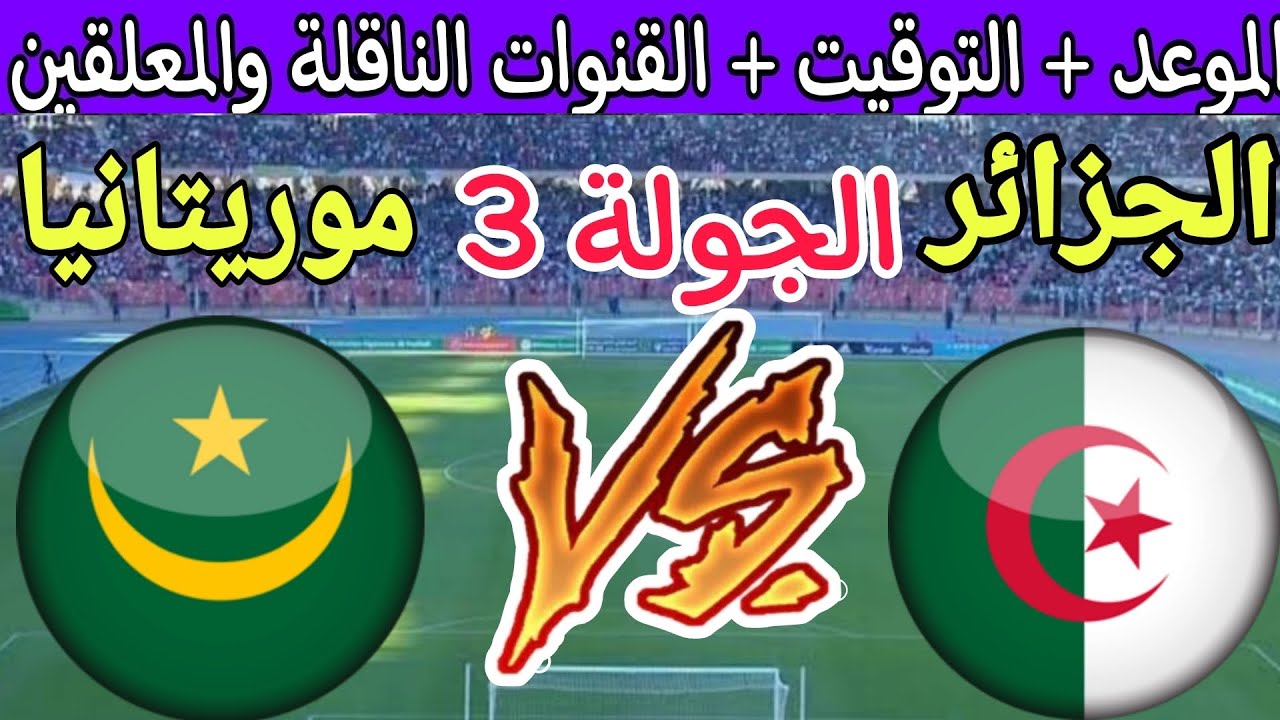 منتخب الجزائر في مواجهة حاسمة اليوم أمام موريتانيا في الجولة الأخيرة من دور المجموعات 5 منتخب الجزائر في مواجهة حاسمة اليوم أمام موريتانيا في الجولة الأخيرة من دور المجموعات