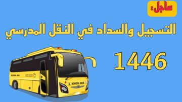 خطوات التسجيل في خدمة النقل المدرسي 1446.. الرسوم وآخر موعد للتقديم