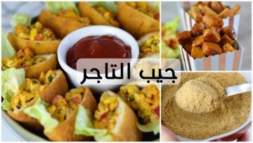طريقة عمل فطائر جيب التاجر بحشوة الفراخ اللذيذة وب4 قطع توست بس والطعم رهيب