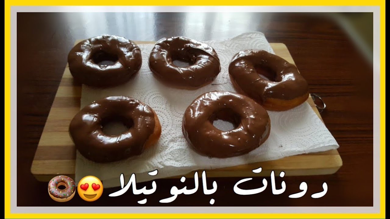 "زي المطاعم" طريقة عمل دونات النوتيلا بطريقة سهلة وطعم أحلي من الجاهز 5 “زي المطاعم” طريقة عمل دونات النوتيلا بطريقة سهلة وطعم أحلي من الجاهز