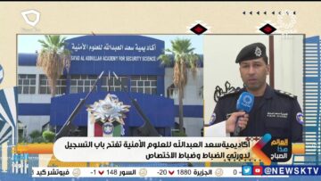 تعرف على شروط قبول ضباط الداخلية في الكويت 2024 وخطوات الاستعلام