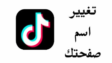 ما هي طريقة تغيير اسم المستخدم في تيك توك 2024 بعد التحديث الجديد