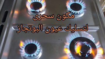 طريقة لتسليك عيون البوتاجاز المحروقة وتلميعها وإزالة الدهون والحروق من اول استعمال