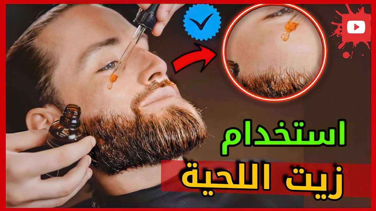 زيت اللحية للشعر وبشرة الذقن وفوائد وطرق استخدامه 5 زيت اللحية للشعر وبشرة الذقن وفوائد وطرق استخدامه
