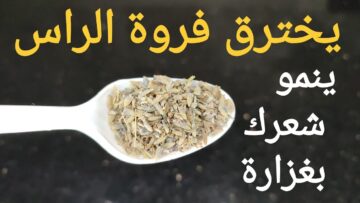 مكون ضعيه على الشامبو يخترق فروة الرأس وينمو الشعر بسرعه الصاروخ وينبت فراغات الصلع ويوقف تساقط السنين