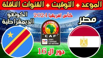 مباراة ينتظرها الملايين… منتخب مصر يواجه منتخب الكونغو اليوم في دور ال 16 من بطولة أمم أفريقيا