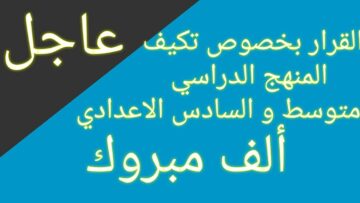 وزارة التربية تعلن تكييف المناهج 2024 للصفين السادس الاعدادي والثالث المتوسط بالعراق