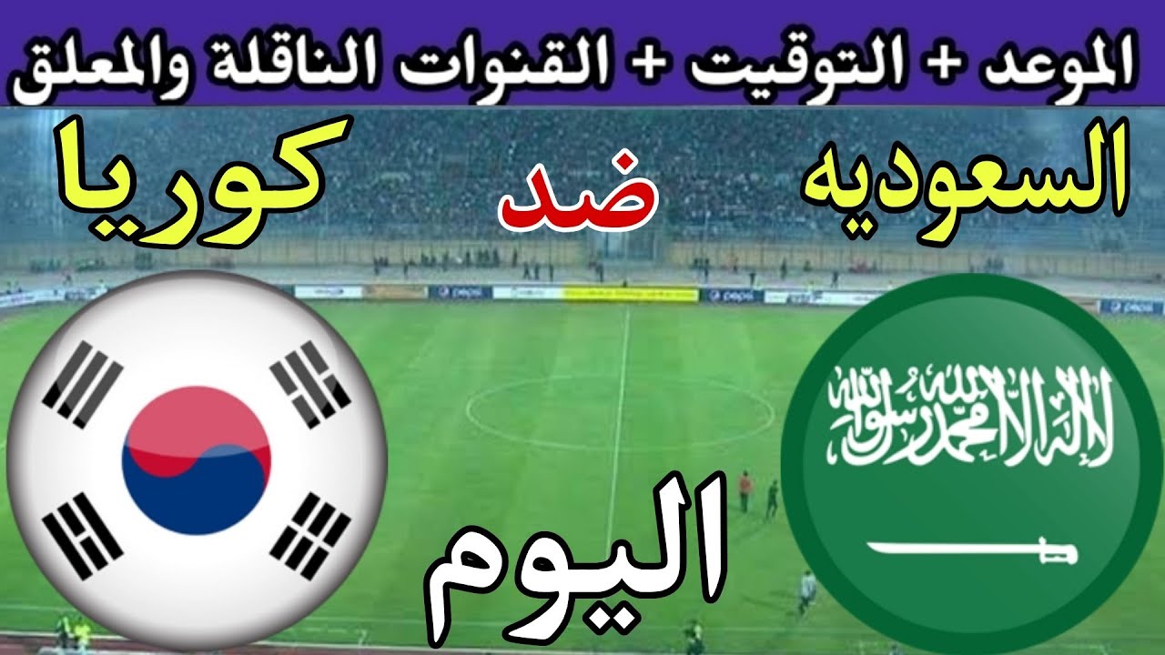 “استقبل” تردد القنوات الناقلة لمباراة السعودية وكوريا الجنوبية… وموعد المباراة والتشكيل المتوقع
