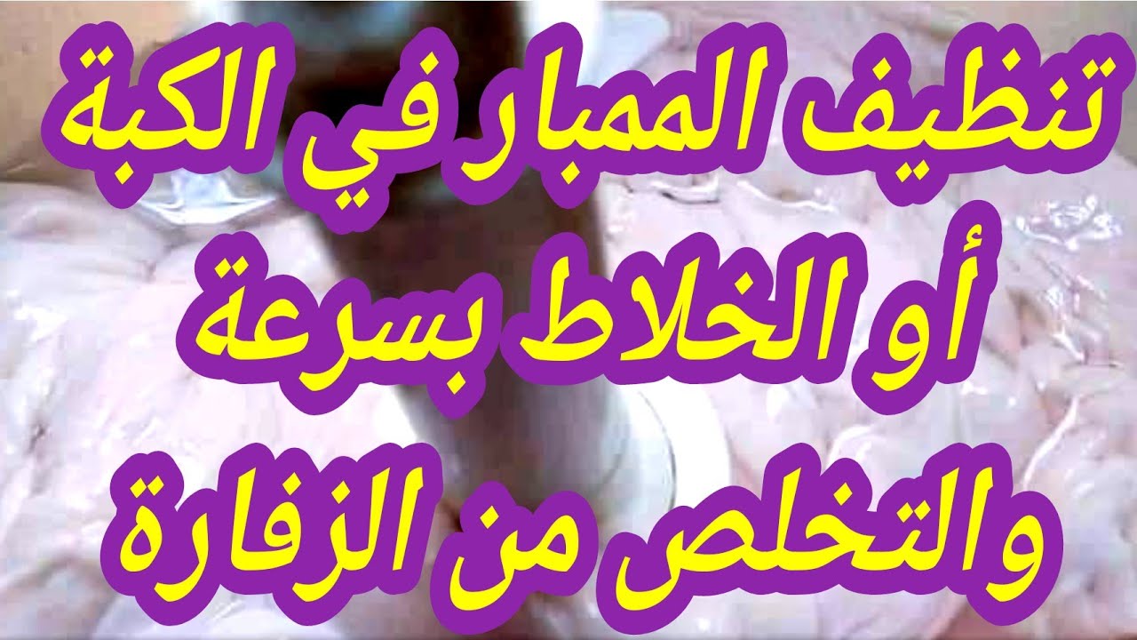 خطوة بخطوة طريقة تنظيف الممبار في الكبة أو الخلاط بسرعة والتخلص من الزفارة