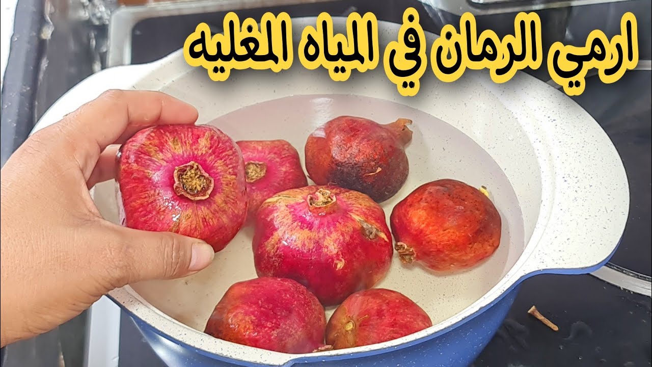فكره جهنمية.. ارمي قشر الرمان على النار في المياه المغلية لن تصدقي النتيجة كنز في بيتك لا يقدر بثمن